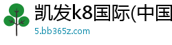 凯发k8国际(中国)官方网站·一触即发